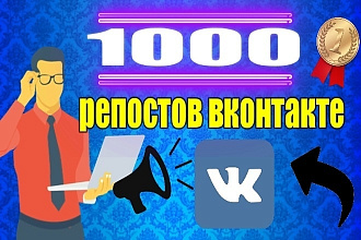 1500 Репостов вконтакте