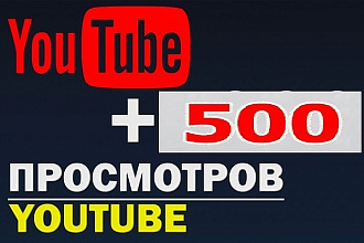 500 просмотров