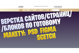 Верстка сайтов, страниц, блоков по макету