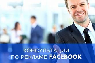 Консультация и аудит по таргет рекламе в Facebook