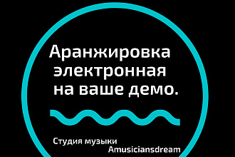 Аранжировка электронная под ваше демо
