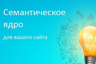 Соберу для Вас семантическое ядро до 500 ключевых запросов