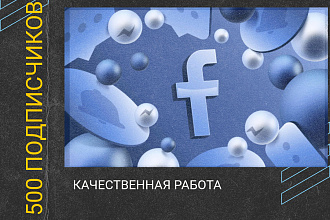 Facebook подписчики