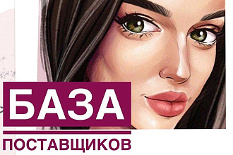 База поставщиков 2019 года