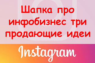 Шапка в Инстаграм про инфобизнес - Предложу 3 продающих идеи + бонус