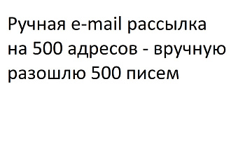 Ручная e-mail рассылка на 500 адресов - вручную разошлю 500 писем