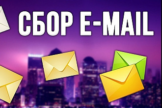 Сбор целевых e-mail адресов