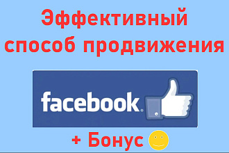 Эффективный способ продвижения в Фейсбук - повышение активности
