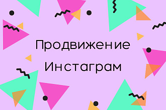 Продвижение инстаграма