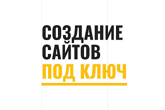 Сайт под ключ. лендинг