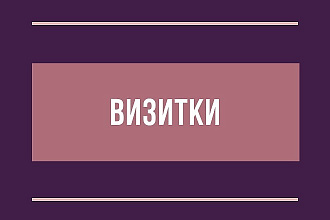 Разработаю дизайн визитки