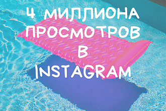 +4 миллиона просмотров на видео в Instagram
