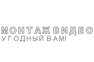 Сделаю угодный вам видеомонтаж