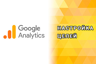 Google Analytics - настройка всех целей по сайту через GTM
