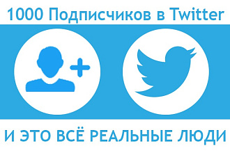 1000 подписчиков от реальных людей