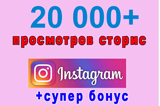 20 000 просмотров сторис Инстаграма Вашего аккаунта+супер бонус