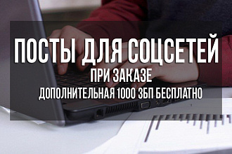 Напишу посты для соцсетей