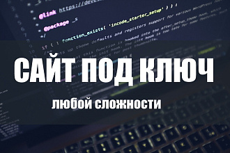 Сайт под ключ