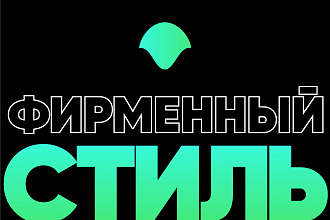 Разработка фирменного стиля