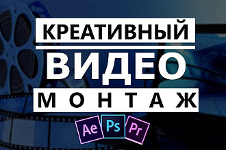 Монтаж и обработка видео любой сложности и тематики