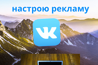 Настройка таргетированной рекламы Вконтакте