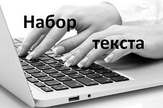 Отредактирую текст. Быстро и качественно