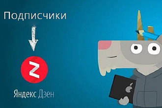 Подписчики на канал в Яндекс. Дзен