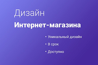 Дизайн интернет-магазина