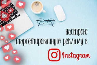 Настройка таргетированной рекламы в Instagram