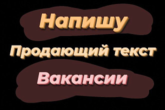 Напишу продающий ТЕКСТ вакансии