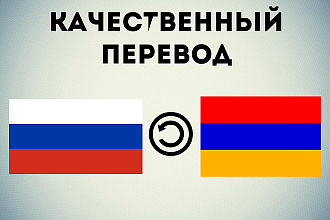 Переводы с армянского на русский, и с русского на армянский