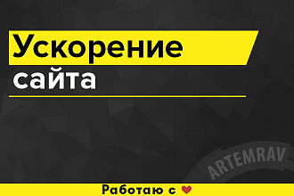 Ускорение и оптимизация сайта