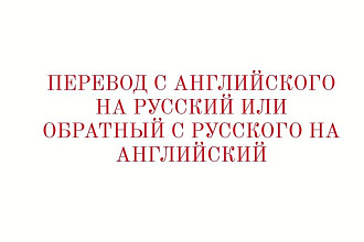 Переведу текст с английского на русский или с русского на английский