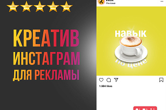 Креатив баннер для рекламы instagram