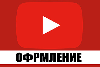 Дизайн вашего канала ютуб