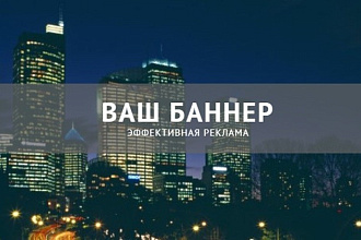 Баннер вашей рекламы на форуме