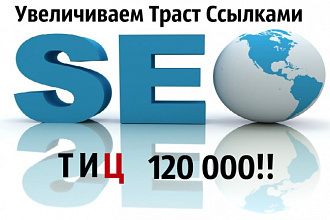 Увеличиваем траст ссылками 15 жирных трастовых ссылок ТИЦ 120 000