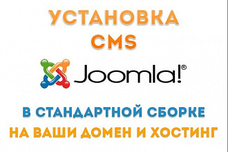 Установлю CMS Joomla