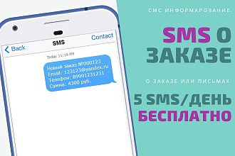 SMS информирование о заказах и письмах на почту