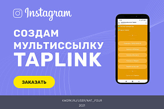 Создам в ваш инстаграм мультиссылку Taplink на тарифе Free