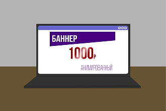 Создам анимированный баннер в любом формате - например GIF или HTML5