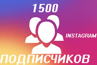 1500 живых подписчиков instagram