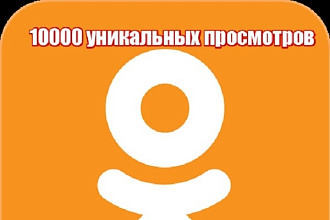 10000 уникальных просмотров Вашей записи в одноклассниках