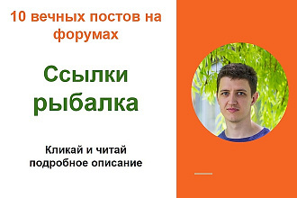 Ссылки рыбалка. Размещу крауд ссылки на форумах о рыбалке