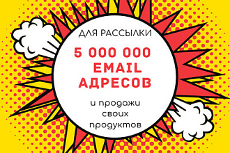 База email контактов для продажи своих продуктов 5 000 000 + адресов