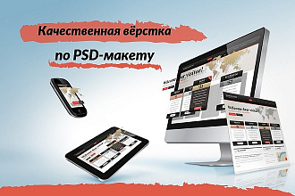 Адаптивная вёрстка сайта по дизайн-макету