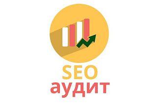 Выполню комплексный SEO аудит сайта. Рекомендации, исправление ошибок
