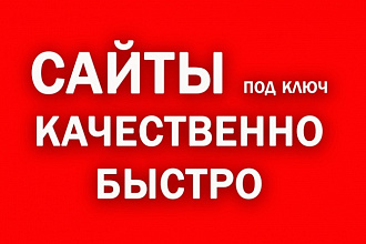 Сайт, интернет-магазин быстро