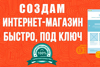 Создам интернет-магазин под ключ
