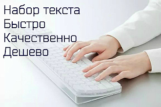 Набор текста быстро, качественно и дешево